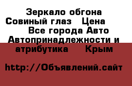 Зеркало обгона Совиный глаз › Цена ­ 2 400 - Все города Авто » Автопринадлежности и атрибутика   . Крым